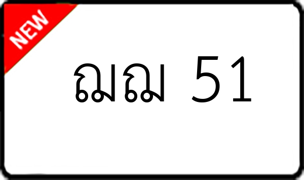ฌฌ 51